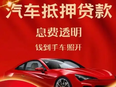 吉安县良好口碑的汽车抵押贷款公司推荐