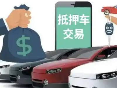 吉安县汽车抵押贷款通过率高