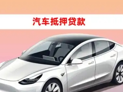 办理吉安县车辆抵押贷款需要什么条件，优势以及结清手续?