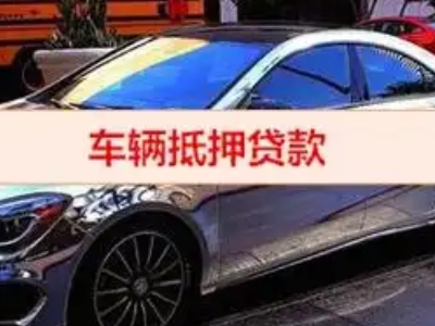 吉安县汽车抵押借款的额度如何确定？