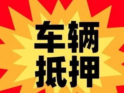 吉安县汽车抵押贷款利息一般是多少？